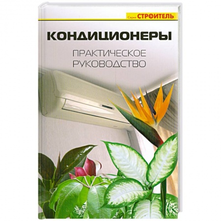 Книги, книга Кондиционеры. Практическое руководство заказать