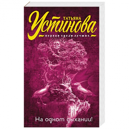 Книги, книга На одном дыхании! заказать