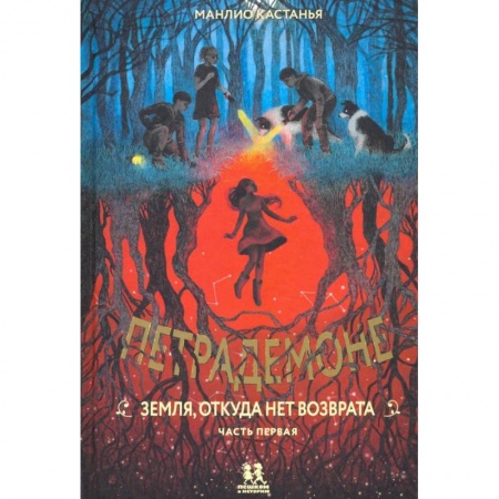 Мистика. Фантастика. Фэнтези, книга Петрадемоне. Земля,откуда нет возврата. Часть 1 заказать