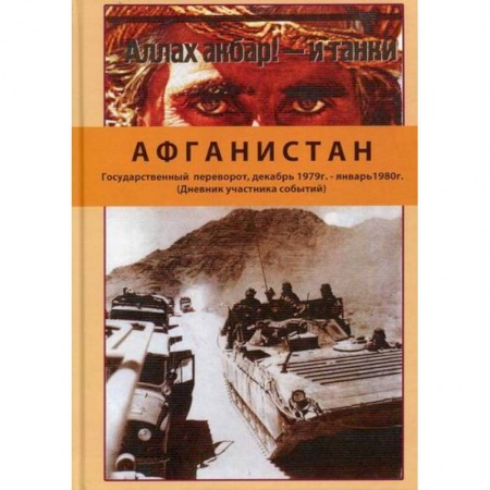 Дневники. Письма. Записки, книга Афганистан. Государственный переворот, декабрь 1979 г. - январь1980 г заказать
