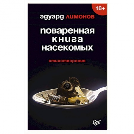 Русская поэзия, книга Поваренная книга насекомых. Стихотворения заказать