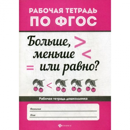 Обучение счету. Математика, книга Больше, меньше или равно? заказать