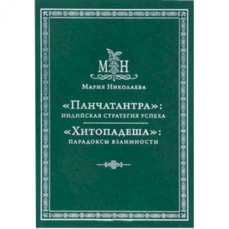 Книги, книга «Панчатантра»: Индийская стратегия успеха 'Хитопадеша' парадоксы взаимности заказать