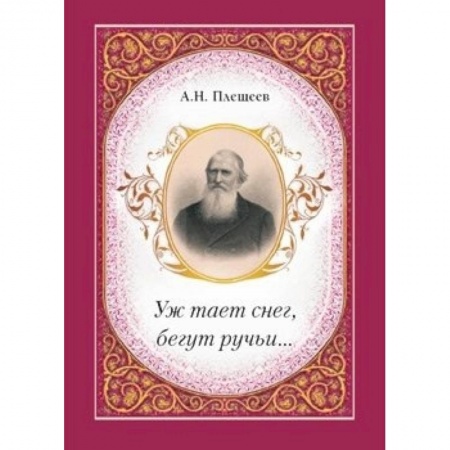 Книги, книга Уж тает снег, бегут ручьи… заказать
