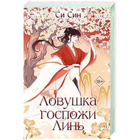 Зарубежное фэнтези, книга Ловушка госпожи Линь заказать