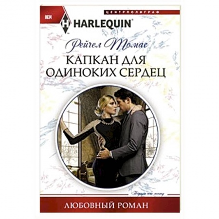 Книги, книга Капкан для одиноких сердец заказать