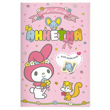 Книги, книга My Melody. Анкетка с наклейками (розовая) заказать