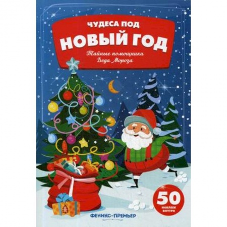 Книжки с наклейками, книга Тайные помощники Деда Мороза:книжка с наклейками заказать