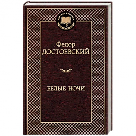 Русская современная проза, книга Белые ночи заказать
