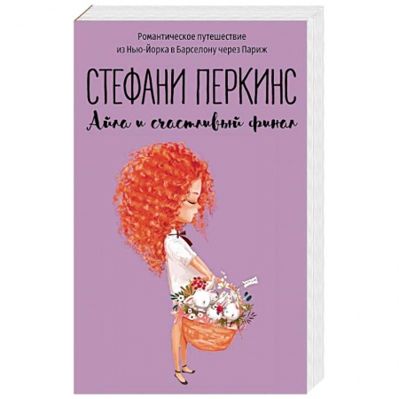 Зарубежный любовный роман, книга Айла и счастливый финал заказать