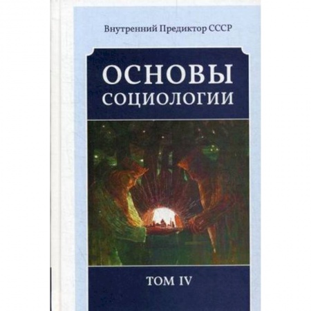 Книги, книга Основы социологии. Постановочные материалы учебного курса. Том 4 заказать