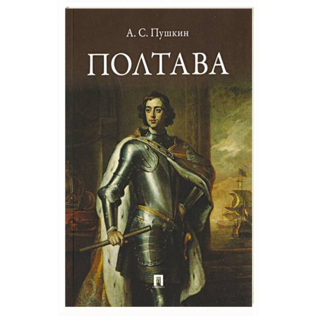 Русская поэзия, книга Полтава. Поэма заказать