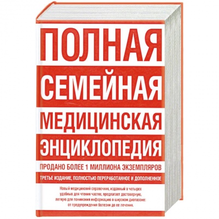 Книги, книга Полная семейная медицинская энциклопедия заказать