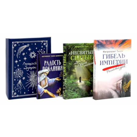 Православие и общество, книга Гибель империи. Российский урок. Несвятые святые и другие рассказы. Радость покаяния (комплект из 3-х книг + подарочная коробка) заказать