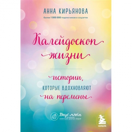 Психология личности, книга Калейдоскоп жизни. Истории, которые вдохновляют на перемены заказать