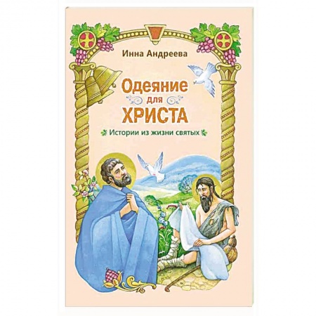 Христианство, книга Одеяние для Христа. Истории из жизни святых заказать