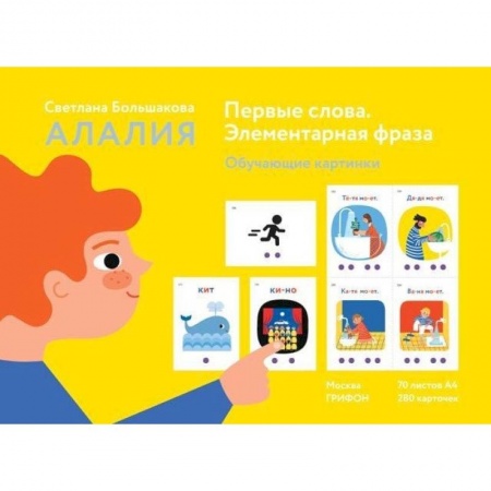 Дефектология, книга Алалия. Первые слова. Элементарная фраза. Обучающие картинки заказать