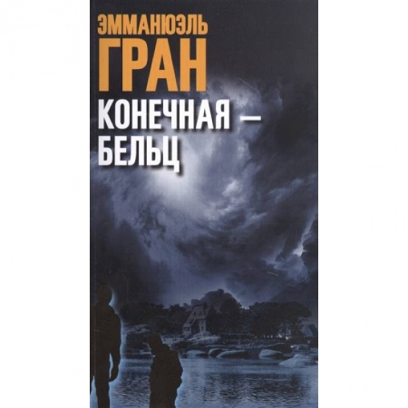 Зарубежный детектив, книга Конечная — Бельц заказать