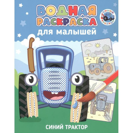 Водные раскраски, книга Синий трактор заказать