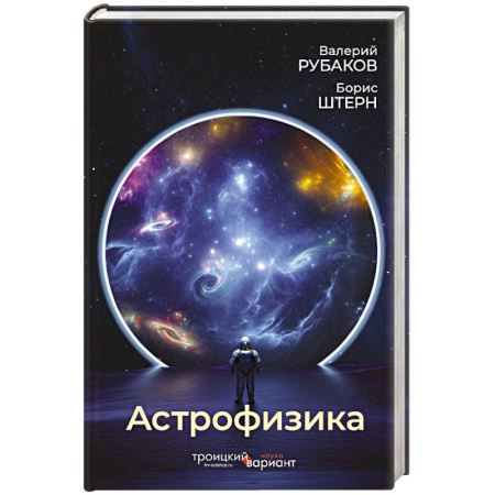 Математика, книга Астрофизика. Троицкий вариант заказать