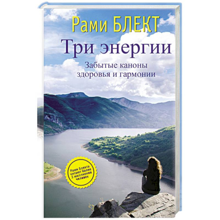 Книги, книга Три энергии. Забытые каноны здоровья и гармонии заказать