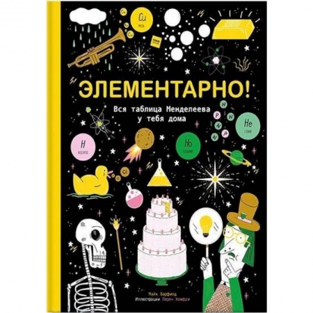 Наука. Техника. Транспорт, книга Элементарно! Вся таблица Менделеева у тебя дома заказать