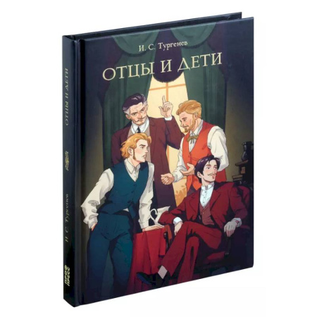 Русская классика, книга Отцы и дети заказать