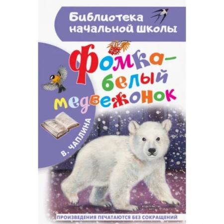 Сказки отечественных писателей, книга Фомка - белый медвежонок заказать