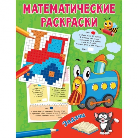 Книги для дошкольников (4-6 лет), книга Задачи заказать