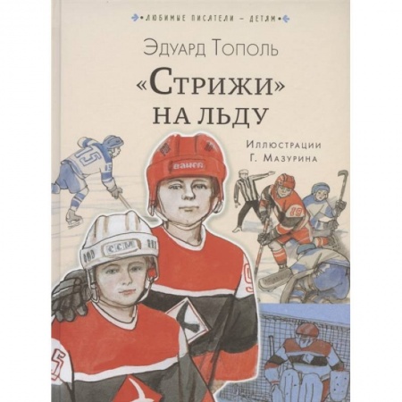 Отечественная литература для детей, книга Стрижи' на льду заказать