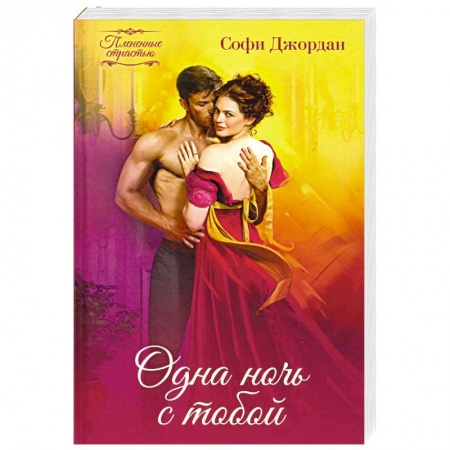 Зарубежный любовный роман, книга Одна ночь с тобой заказать