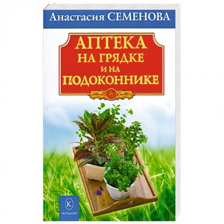 Книги, книга Аптека на грядке и на подоконнике заказать