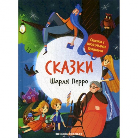 Эпос. Фольклор. Мифы, книга Сказки Шарля Перро заказать