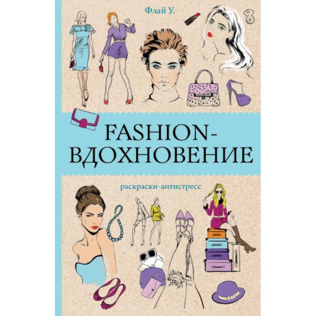 Раскраски на любой вкус, книга Fashion-вдохновение! Раскраски антистресс заказать