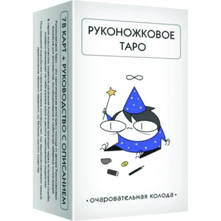Гадание по картам Таро, книга Руконожковое Таро (78 карт+руководство) заказать