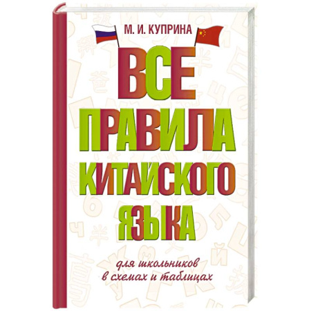 Учебники, самоучители, пособия, книга Все правила китайского языка для школьников в схемах и таблицах заказать