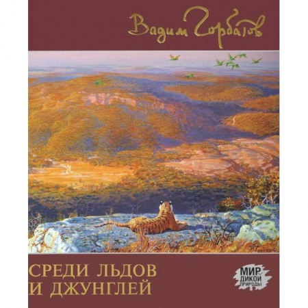 Книги, книга Среди льдов и джунглей заказать