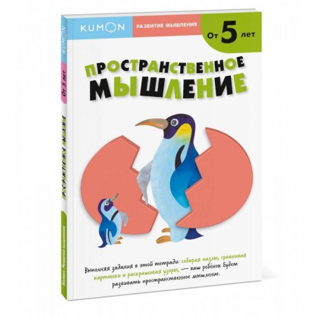 Книги для дошкольников (4-6 лет), книга Пространственное мышление. От 5 лет заказать