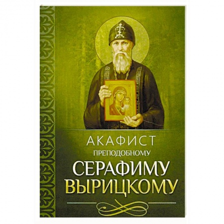 Молитвословы, акафисты, каноны, книга Акафист преподобному Серафиму Вырицкому заказать