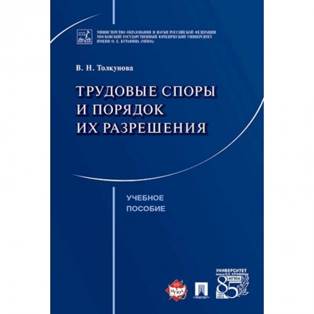 Право. Юридические науки, книга Трудовые споры и порядок их разрешения. Учебное пособие заказать