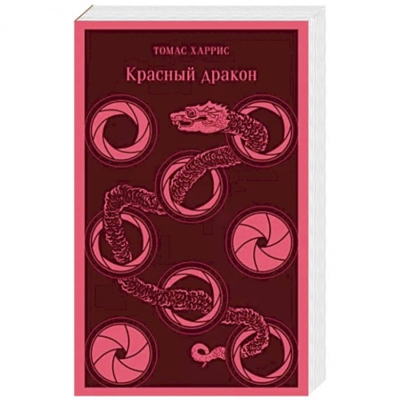 Зарубежный детектив, книга Красный дракон заказать