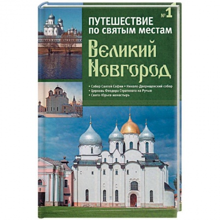 Православие в целом, книга Путешествие по святым местам. Выпуск № 1. Великий Новгород + брошюра заказать