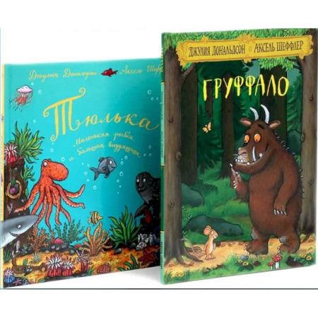 Сказки зарубежных писателей, книга Груффало. Тюлька (комплект из 2-х книг) заказать