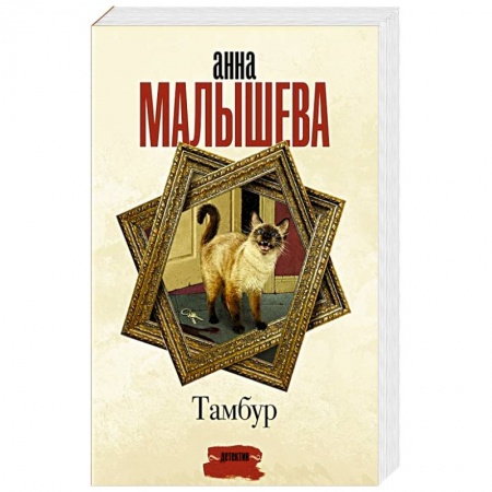 Отечественный женский детектив, книга Тамбур заказать