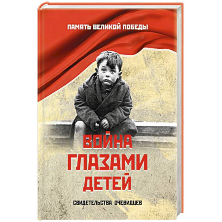 Эссе, письма, очерки, книга Война глазами детей. Свидетельства очевидцев заказать