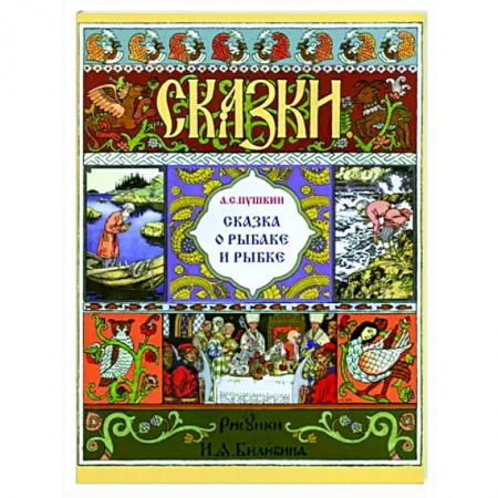 Сказки отечественных писателей, книга Сказка о рыбаке и рыбке заказать