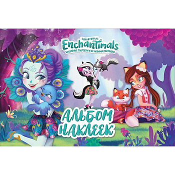 Энчантималс. Альбом наклеек Энчантималс. Альбом наклеек