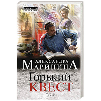 Горький квест. Том 3 Горький квест. Том 3