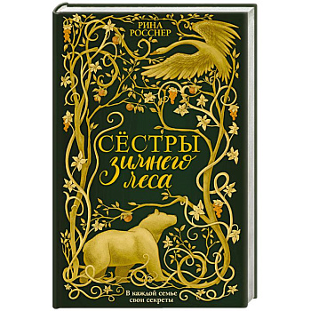 Сестры Зимнего леса Сестры Зимнего леса