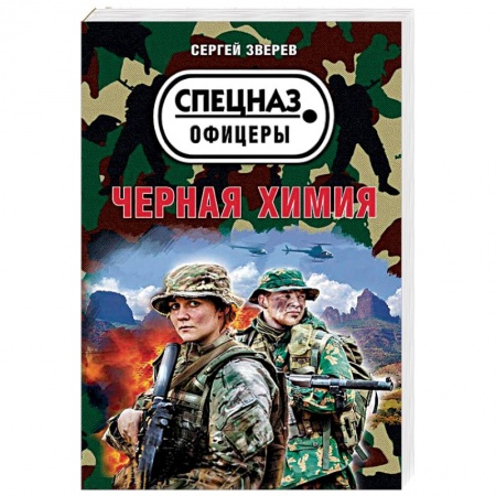 Боевики, военные, книга Черная химия заказать